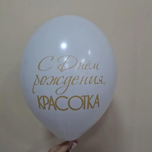 Шар латексный с гелием "С Днем рождения Красотка"