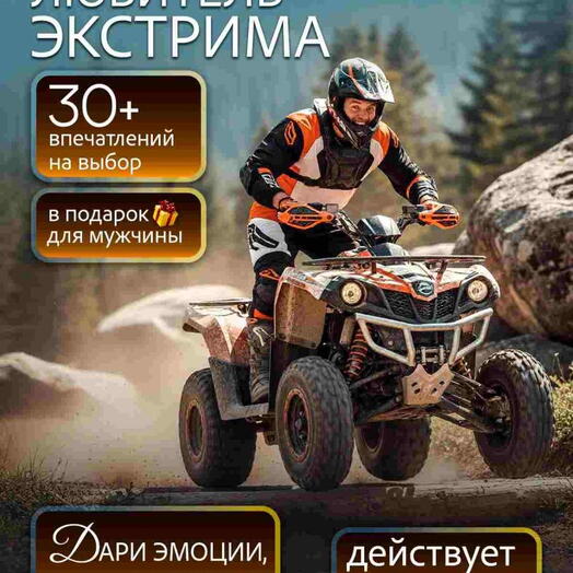 Подарочный набор «Любителю экстрима» (21 впечатление на выбор)