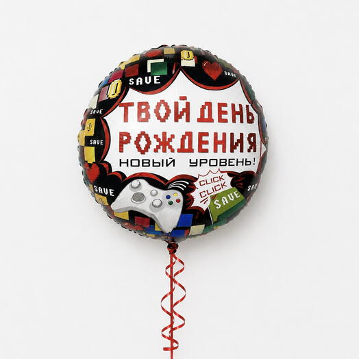 Круглый воздушный шар «Твой день рождения новый уровень!»