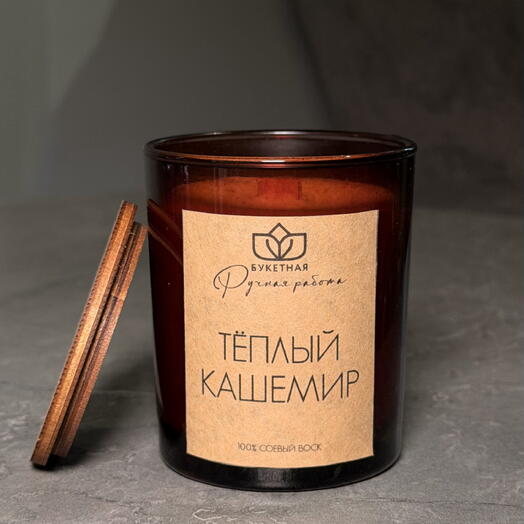 Свеча ароматическая «Тёплый кашемир»