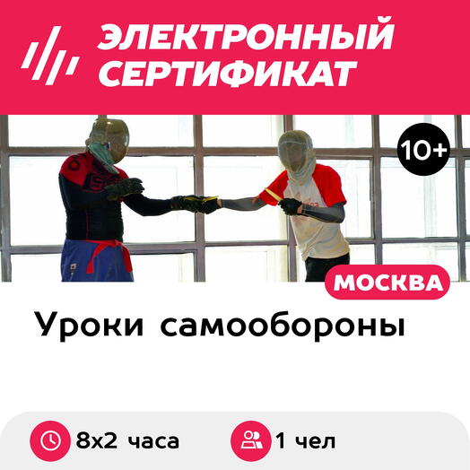 Подарочный сертификат Курс тренировок по ножевому спортивному бою, 1 чел. в группе, 8 х 2 ч