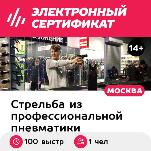 Подарочный сертификат Стрельба в тире. Пакет Комбо М, 50 выстр и 2 магазин пистолета (Щелковская)