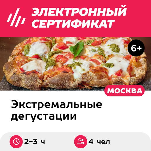 Подарочный сертификат Мастер-класс по приготовлению римской пиццы, 4 чел. в группе (2-3 часа)
