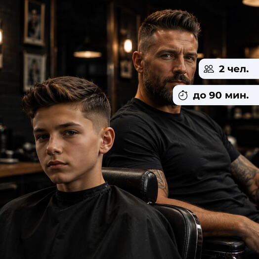 Сила поколений. Стрижка для отца и сына в барбершопе "Аристократ"