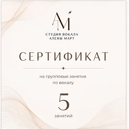 Сертификат на 5 групповых занятий по вокалу