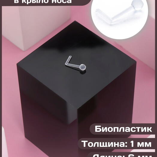 Пирсинг нострил L-образный из биопластика прозрачный 3 мм