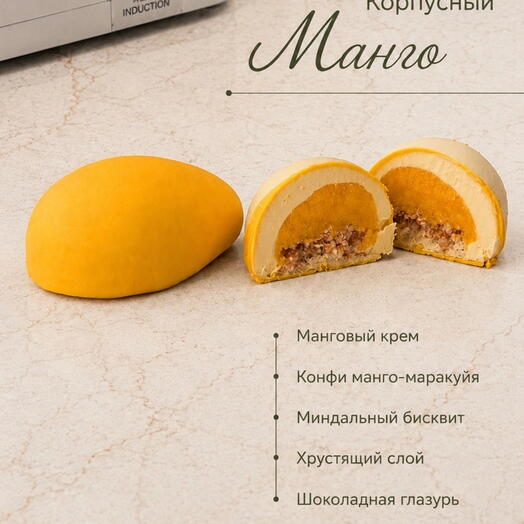 Корпусный манго