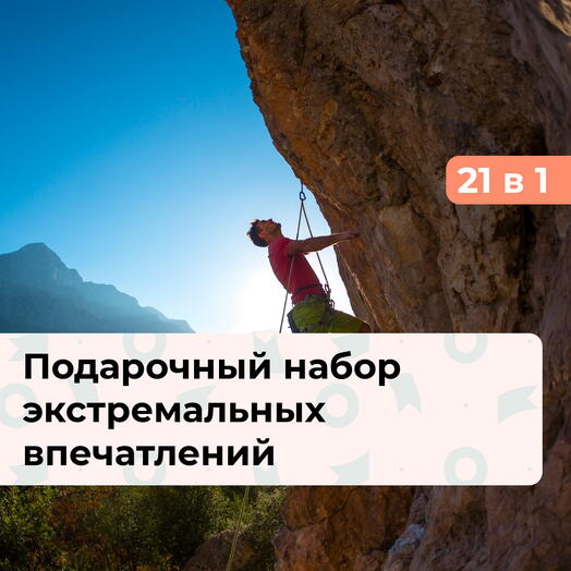 21 в 1 Проверка на прочность. Подарочный набор экстремальных впечатлений