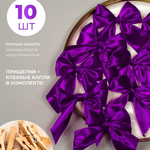 Оригинальный набор атласных бантов с прищепками для подарков 10 шт