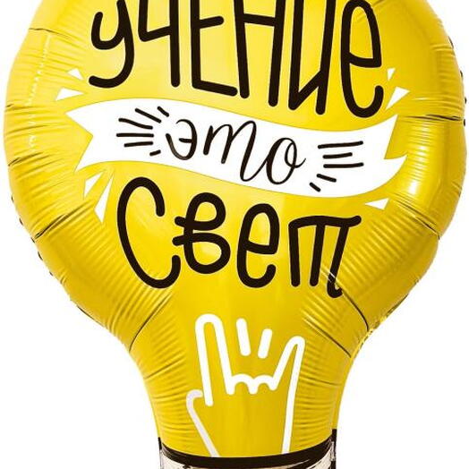 Шар - Лампочка, Учение - Свет
