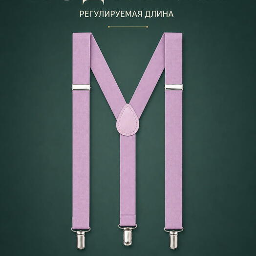 Подтяжки мужские розово-сиреневые для брюк и костюма, аксессуар для повседневного образа