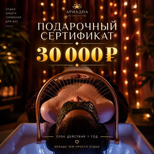 Подарочный СПА-сертификат на 30.000 руб