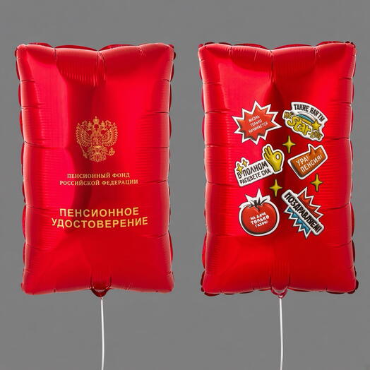 Воздушный шар - пенсионное удостоверение, 53 см (на фотографии с разных сторон)