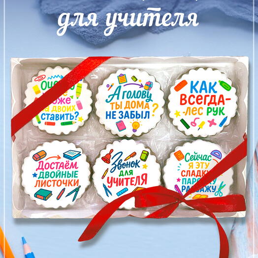 Подарочный набор имбирных пряников со школьными цитатами на день учителя