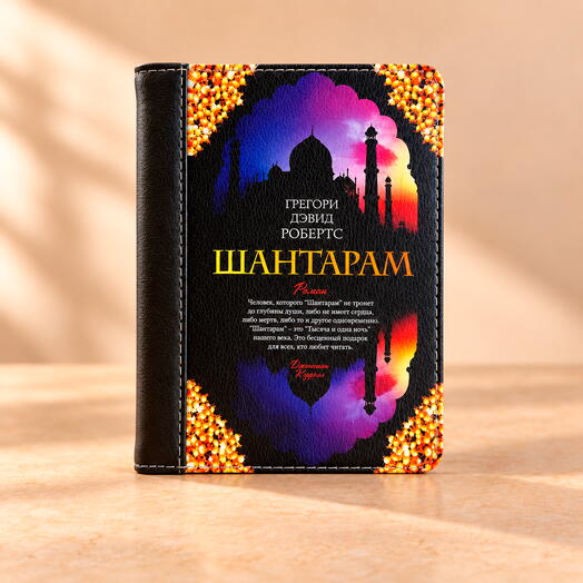 Сумка-книга "Шантарам"