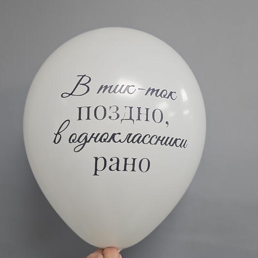 Шар с гелием В тик-ток поздно, в одноклассники рано! Латекс