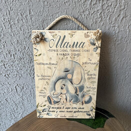 Доска Мама