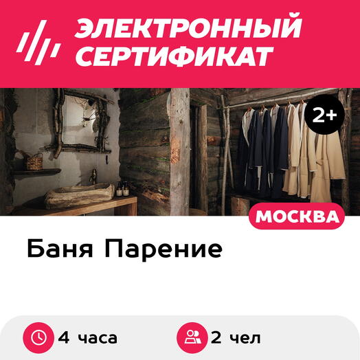 Подарочный сертификат Банное меню Таежная изба для 2 человек (4 часа) (Москва)