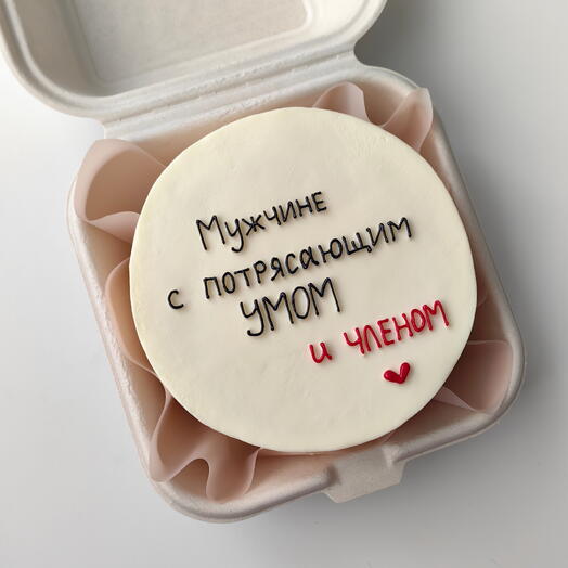Бенто-торт "Мужчине с потрясающим умом..." для парня, любимого, мужа, супруга