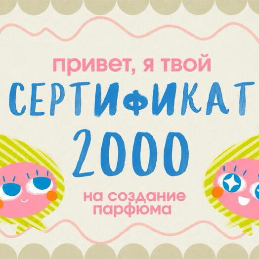 Сертификат на мастер класс по созданию парфюма