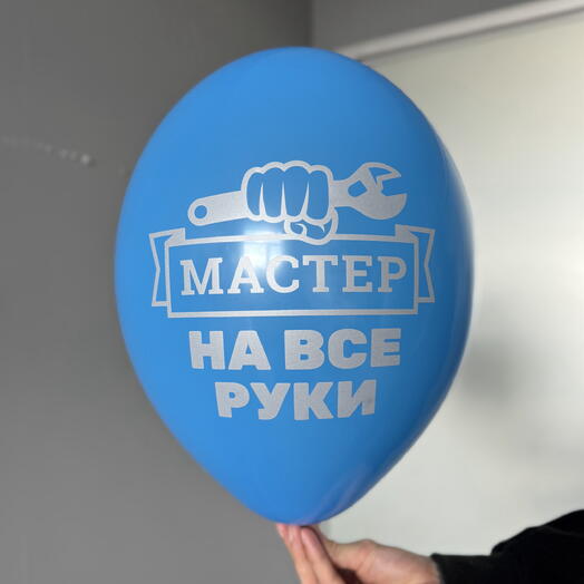 Воздушный гелиевый шар с надписью «Мастер на все руки»
