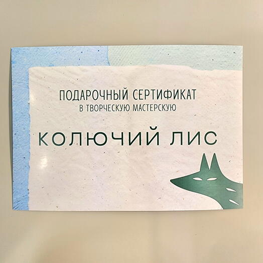 Подарочный сертификат на мастер-класс в творческую мастерскую Колючий Лис