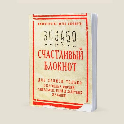 Блокнот Счастливый