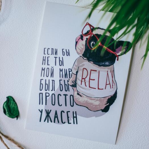 Открытка «ЕСЛИ БЫ НЕ ТЫ МОЙ МИР БЫЛ БЫ ПРОСТО УЖАСЕН» / открытка с юмором / дополнение к подарку / открытка с французиком