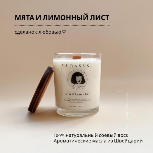 Аромасвеча "Мята и лимонный лист" 250 мл