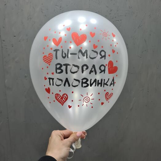 Шар Ты моя вторая половинка