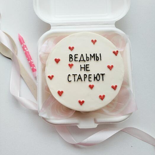 Бенто-торт "Ведьмы не стареют"