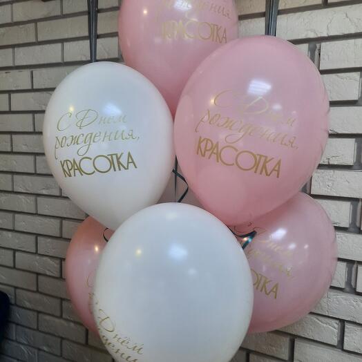 7 шаров .С Днём Рождения Красотка