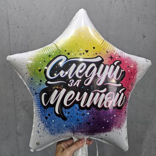 Шар звезда "Следуй за мечтой"