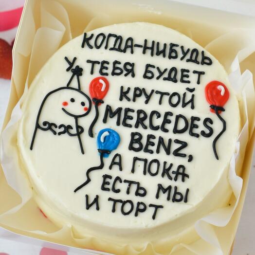 Бенто торт «Когда нибудь у тебя будет Mercedes Benz» подруге, мужу, подруге или коллеге