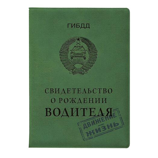 Обложка на автодокументы Свидетельство о рождении водителя