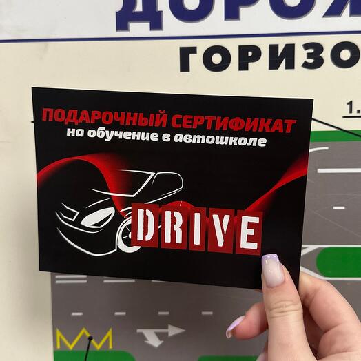 Подарочный сертификат в Автошколу DRIVE