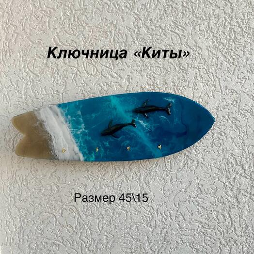 Ключница «Серф киты»