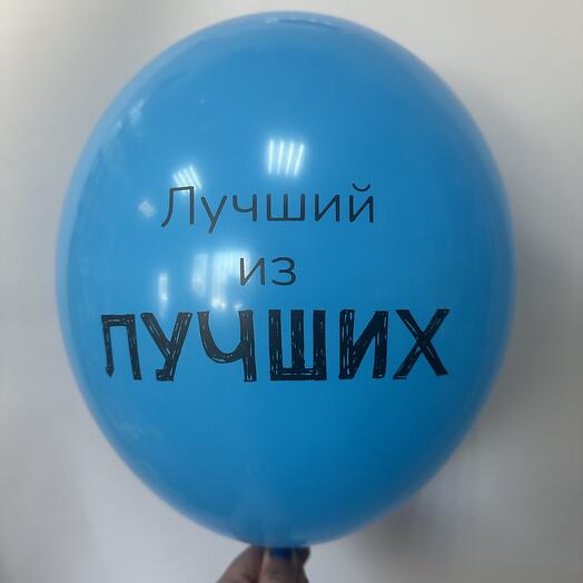 Шар латексный «Лучший из лучших»