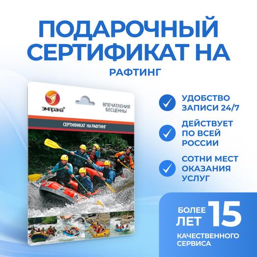 Подарочный сертификат на рафтинг