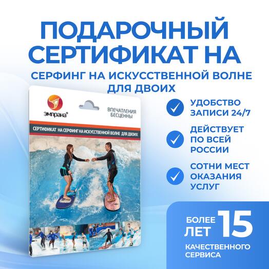 Подарочный сертификат на Серфинг на искусственной волне для двоих