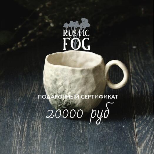 Подарочный сертификат 20000 руб