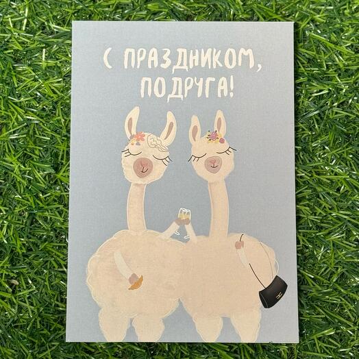 Открытка «С праздником, подруга!»
