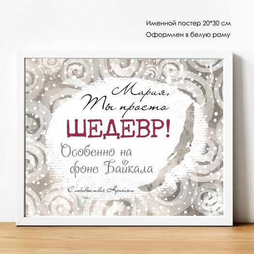 Именной ПОСТЕР с Байкала "Ты шедевр" 20*30 см