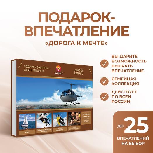 Подарочный сертификат «Дорога к мечте»