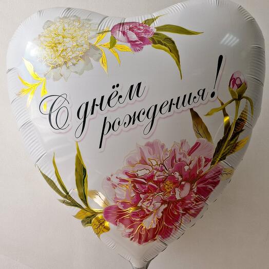 Шар сердце большое, С днем рождения