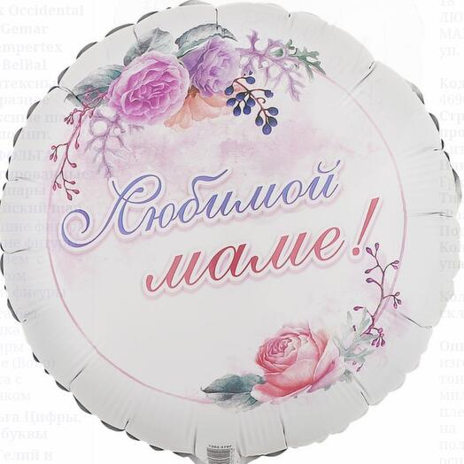 Шар фольгированный Любимой маме