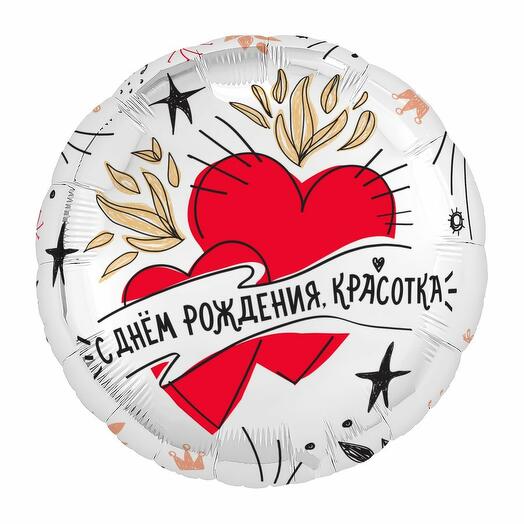 Шар фольгированный "С Днем Рождения, красотка"