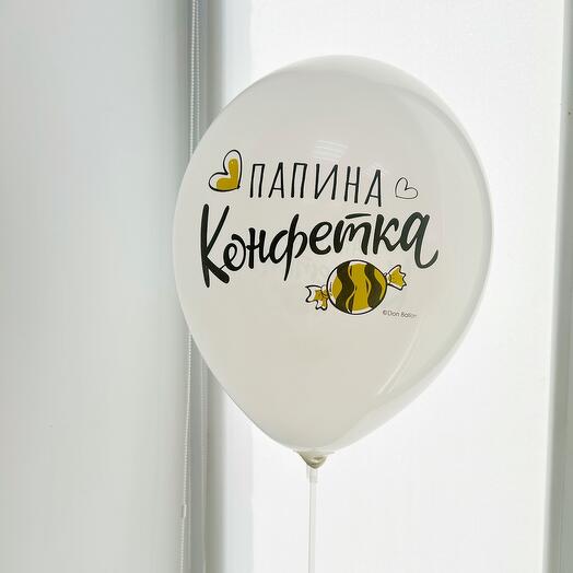 Шар папина конфетка 🍭