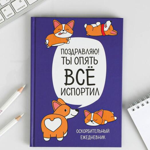 Ежедневник "Ты опять все испортил" А5, 80 листов