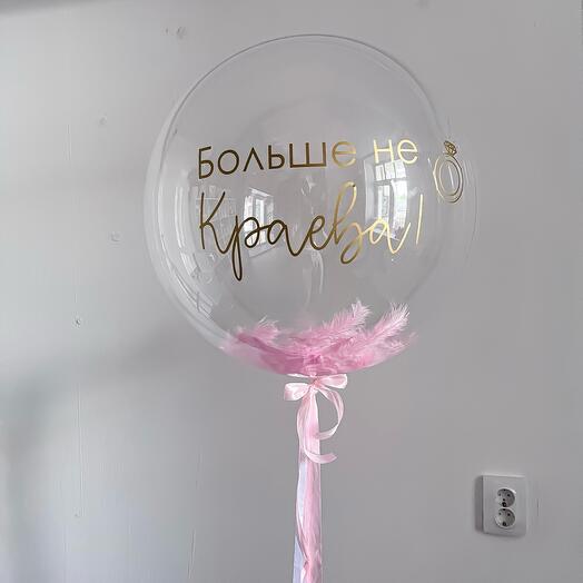 Шар на девичник